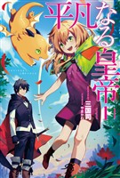 【期間限定　無料お試し版】平凡なる皇帝(サーガフォレスト)1