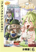 突撃！　隣の世界の晩御飯！【分冊版】６