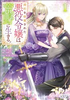 【期間限定 無料お試し版】婚約を破棄された悪役令嬢は荒野に生きる。(ラワーレコミックス)1