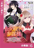 公女殿下の参謀様~『厄災の皇子』と呼ばれて忌み嫌われて殺されかけた僕は、復讐のために帝国に抗い続ける属国の公女殿下に参謀として取り入った結果、最高の幸せを手に入れました~【分冊版】(ノヴァコミックス)6