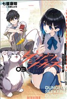 ダンジョンシーカーズ～スマホアプリからはじまる現代ダンジョン制圧録～（サーガフォレスト）3