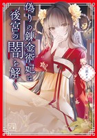 【期間限定　無料お試し版】偽りの錬金術妃は後宮の闇を解く（一二三文庫）１