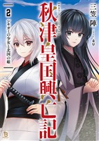 秋津皇国興亡記２