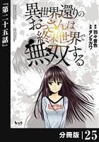 異世界還りのおっさんは終末世界で無双する 【分冊版】(ノヴァコミックス)25