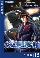 大宇宙でも職業選択の自由【分冊版】12