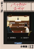 パートタイム・スーサイド【分冊版】１２