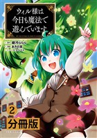 『ウィル様は今日も魔法で遊んでいます。【分冊版】(ポルカコミックス)2』の電子書籍