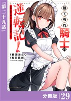 捨てられ騎士の逆転記！～女神と始めた第二の人生は伝説級の英雄だった件～【分冊版】(ポルカコミックス)２９