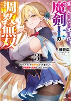 落ちこぼれ魔剣士の調教無双～クラスメイトの貴族令嬢たちを堕として、学院最強の英雄へと成り上がる～（ブレイブ文庫）３