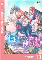 転生ナイチンゲールは夜明けを歌う～薄幸の辺境令嬢は看護の知識で家族と領地を救います！～【分冊版】（ノヴァコミックス）１３