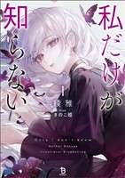 私だけが知らない（ブレイブ文庫）１