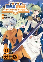 転生貴族の異世界冒険録～カインのやりすぎギルド日記～【分冊版】(ポルカコミックス)11
