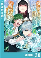 雷帝と呼ばれた最強冒険者、魔術学院に入学して一切の遠慮なく無双する【分冊版】(ノヴァコミックス)30