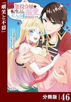 悪役令嬢に転生したはずが、主人公よりも溺愛されてるみたいです【分冊版】 (ラワーレコミックス) 46