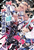 四度目は嫌な死属性魔術師(サーガフォレスト)16