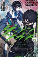 【期間限定　無料お試し版】ダンジョンシーカーズ～スマホアプリからはじまる現代ダンジョン制圧録～（サーガフォレスト）１