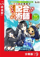 追放された不遇職『テイマー』ですが、2つ目の職業が万能職『配合術師』だったので俺だけの最強パーティを作ります【分冊版】（ノヴァコミックス）９
