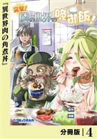 突撃！　隣の世界の晩御飯！【分冊版】４