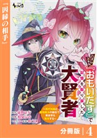 ハズレスキル『おもいだす』で記憶を取り戻した大賢者【分冊版】4