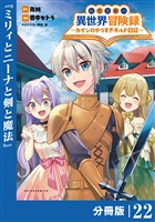 転生貴族の異世界冒険録～カインのやりすぎギルド日記～【分冊版】（ポルカコミックス）２２