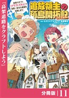 追放領主の孤島開拓記～秘密のギフト【クラフトスキル】で世界一幸せな領地を目指します！～【分冊版】 （ノヴァコミックス）１１
