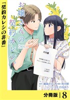 お嬢さんの契約カレシ。【分冊版】 (ラワーレコミックス)8