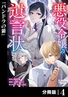 悪役令嬢の遺言状【分冊版】4