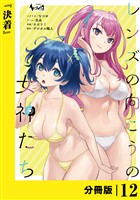 レンズの向こうの女神たち【分冊版】12