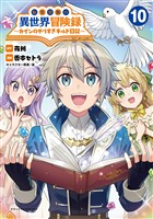 転生貴族の異世界冒険録～カインのやりすぎギルド日記～（ポルカコミックス）１０