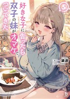 好きな子に告ったら、双子の妹がオマケでついてきた（ブレイブ文庫）５