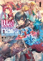 【期間限定　無料お試し版】【Walhalla(ワルハラ)】―e戦場の戦争芸術―(ブレイブ文庫)1
