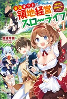 【期間限定 無料お試し版】最強ギフトで領地経営スローライフ~辺境の村を開拓していたら英雄級の人材がわんさかやってきた!~(サーガフォレスト)1