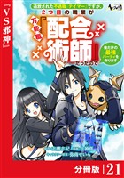 追放された不遇職『テイマー』ですが、2つ目の職業が万能職『配合術師』だったので俺だけの最強パーティを作ります【分冊版】（ノヴァコミックス）２１