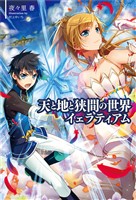 【期間限定　無料お試し版】天と地と狭間の世界イェラティアム(サーガフォレスト)1