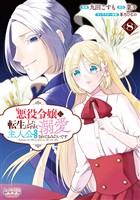 悪役令嬢に転生したはずが、主人公よりも溺愛されてるみたいです(ラワーレコミックス)8