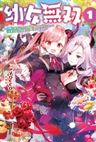 【期間限定　無料お試し版】幼女無双～仲間に裏切られた召喚師、魔族の幼女になって【英霊召喚】で溺愛スローライフを送る～(サーガフォレスト)1