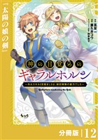 神の目覚めのギャラルホルン~外れスキル《目覚まし》は、封印解除の能力でした~【分冊版】 (ノヴァコミックス)12