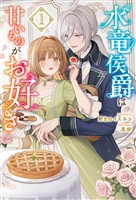【期間限定 試し読み増量版】水竜侯爵は甘いものがお好き1