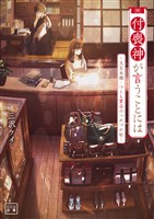 【期間限定　無料お試し版】付喪神が言うことには～文京本郷・つくも質店のつれづれ帖～(一二三文庫)1