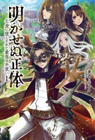 【期間限定　無料お試し版】明かせぬ正体～乞食に堕とされた最強の糸使い～(サーガフォレスト)1