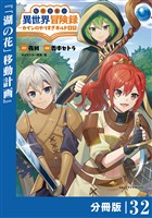 転生貴族の異世界冒険録～カインのやりすぎギルド日記～【分冊版】(ポルカコミックス)３２