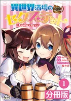 『異世界酒場のセクステット【分冊版】(ノヴァコミックス)1』の電子書籍