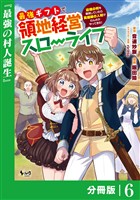 最強ギフトで領地経営スローライフ~辺境の村を開拓していたら英雄級の人材がわんさかやってきた!~【分冊版】(ノヴァコミックス)6