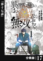 異世界還りのおっさんは終末世界で無双する【分冊版】(ノヴァコミックス)17