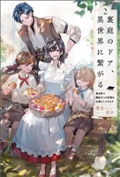 裏庭のドア、異世界に繋がる～異世界で趣味だった料理を仕事にしてみます～（サーガフォレスト）２