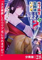 モブ高生の俺でも冒険者になればリア充になれますか？ 【分冊版】（ノヴァコミックス）２８