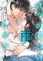 いつか優しい雨になる【新装版】(ラワーレコミックス)下