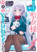 【期間限定　試し読み増量版】隣に住んでる聖女様は俺がキャラデザを担当した大人気VTuberでした（ブレイブ文庫）