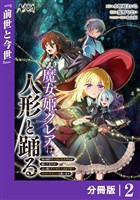 魔女姫クレアは人形と踊る【分冊版】２