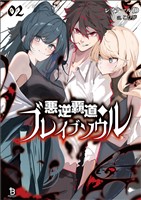 悪逆覇道のブレイブソウル(ブレイブ文庫)２